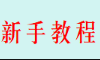 新手教程区
