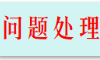 问题处理区