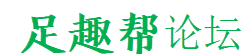 足趣帮论坛