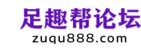 足趣帮论坛