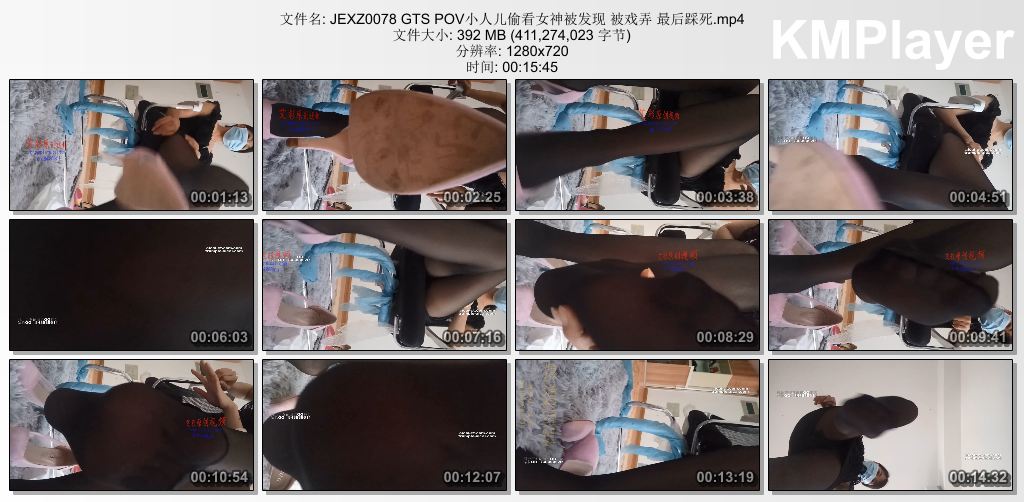 婧儿小主0078 GTS POV小人儿偷看女神被发现被戏弄最后踩死.jpg