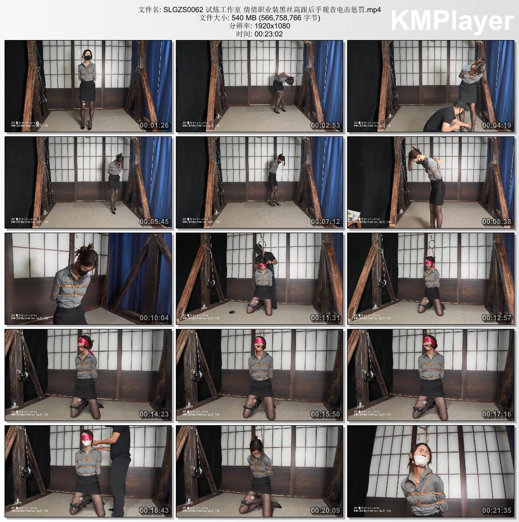 试炼绳艺_倩倩职业装黑丝高跟后手观音电击惩罚.jpg